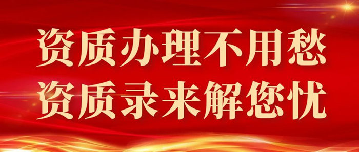 资质办理不用愁,资质录来解您忧 资质办理不用愁,资质录来解您忧
