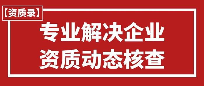 资质录平台专业为企业解决资质动态核查