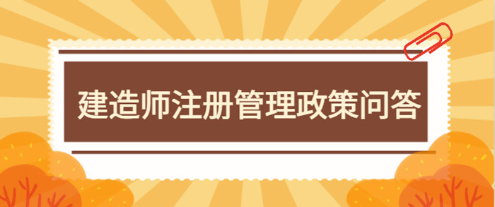 建造师注册管理问答