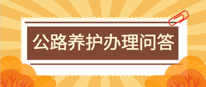 公路养护资质办理