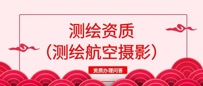测绘资质(测绘航空摄影)资质办理问答 测绘资质(测绘航空摄影)资质办理问答