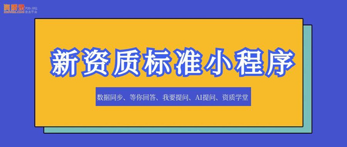 新资质标准小程序 新资质标准小程序