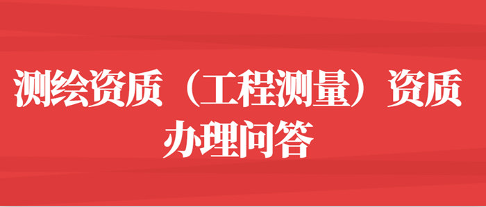 测绘资质（工程测量）资质办理问答