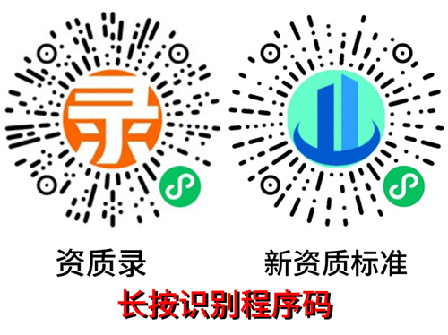 资质录、新资质标准小程序 资质录、新资质标准小程序