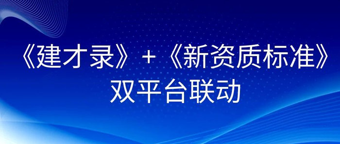 《建才录》+《新资质标准》：双平台联动，开启建筑企业资质与人才一体化管理新时代