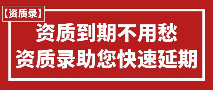资质延期上资质录