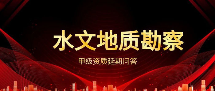 水文地质勘查甲级资质问答