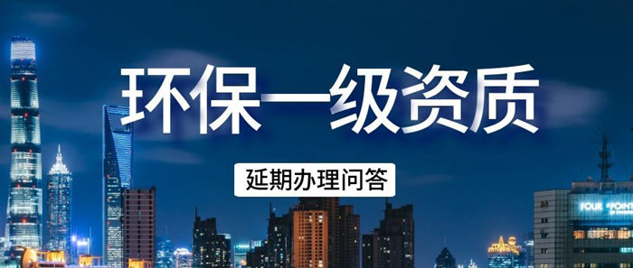 环保专业承包一级资质办理问答