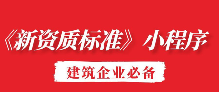 新资质标准小程序