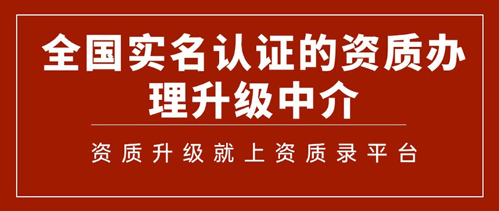 资质升级就上资质录