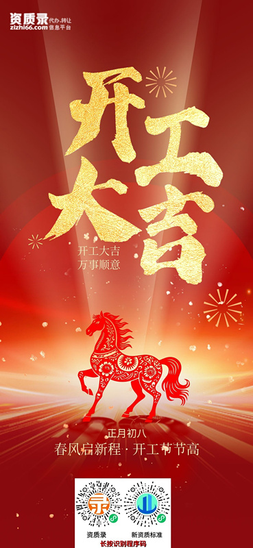 资质录开工大吉 资质录开工大吉