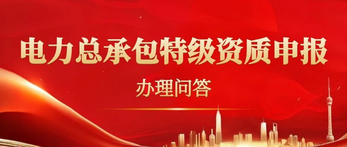电力特级资质申报