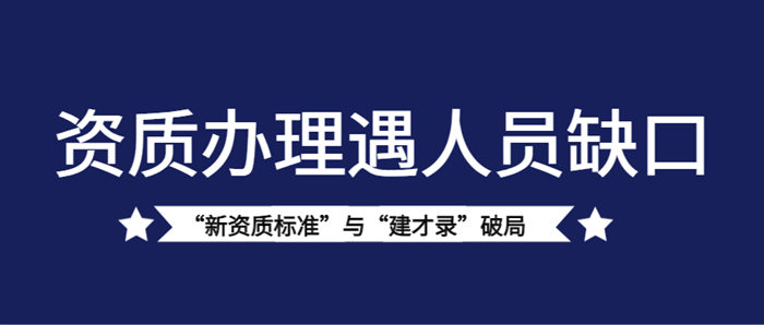 新资质标准,建才录