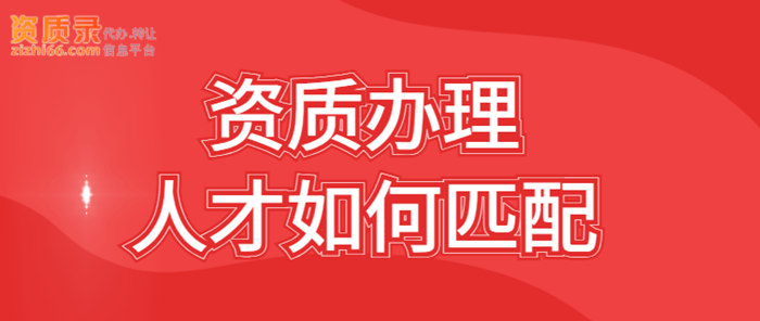 资质办理人才匹配就上资质录