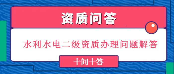 水利二级资质办理解答_副本