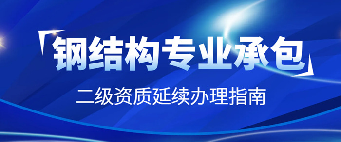钢结构二级资质办理指南