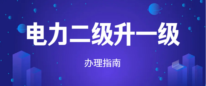 电力二级资质升一级资质问答