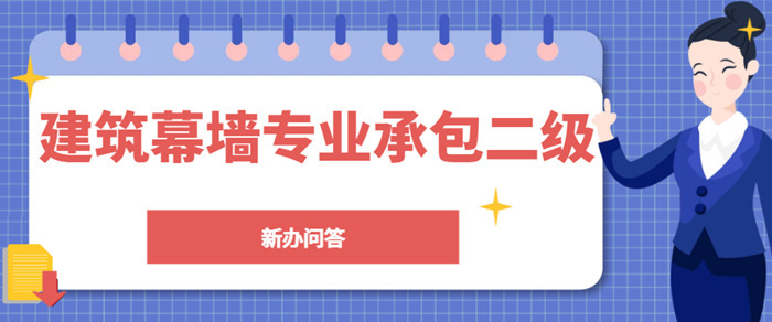 建筑幕墙二级办理_副本