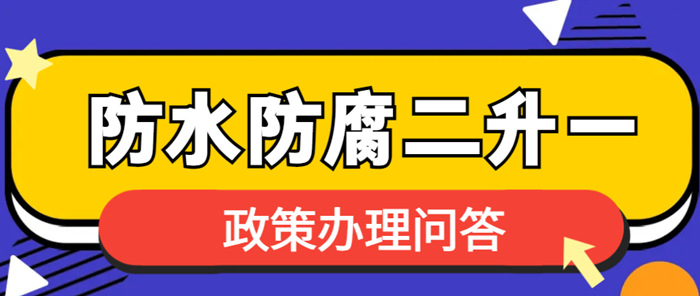 防水防腐专业二级升一级 防水防腐专业二级升一级