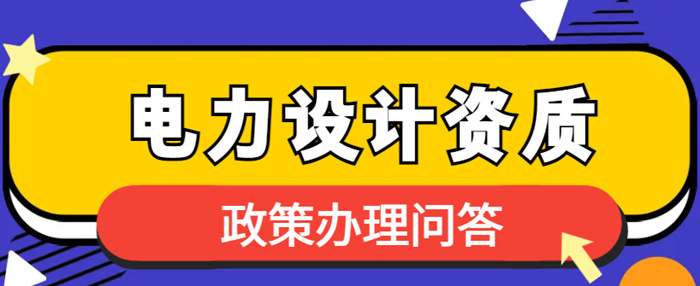 电力设计资质 电力设计资质