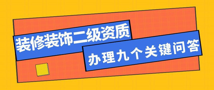 装修装饰二级资质办理 装修装饰二级资质办理