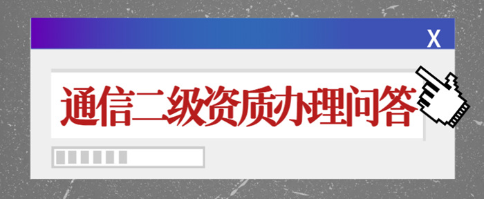 通信二级资质办理 通信二级资质办理