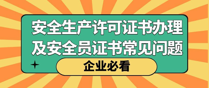 安全生成许可证 安全生成许可证