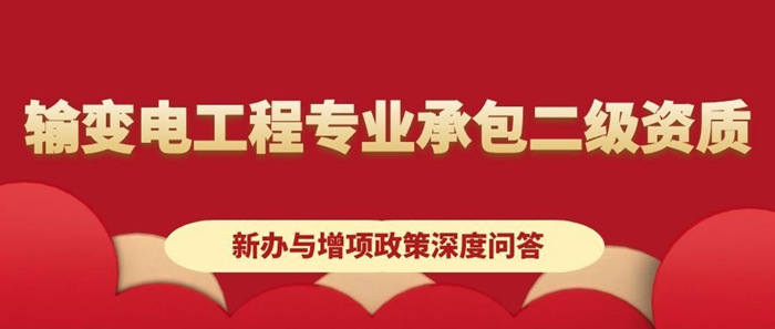 输变电二级资质_副本 输变电二级资质_副本