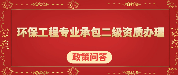 环保二级资质 环保二级资质