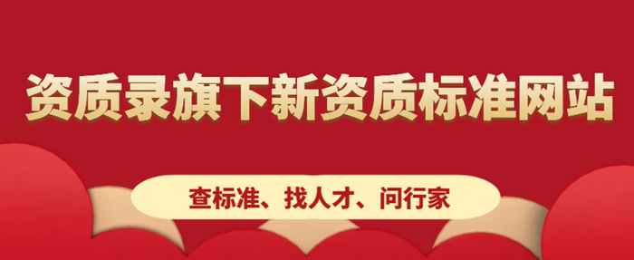 资质录旗下资质标准网站 资质录旗下资质标准网站