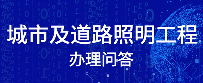 城市及道路照明专业承包二级资质