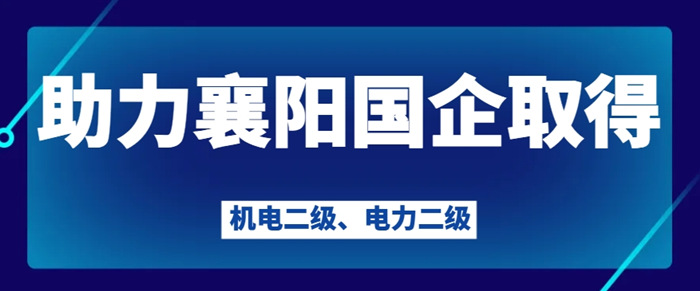 襄阳机电二级与电力二级资质 襄阳机电二级与电力二级资质