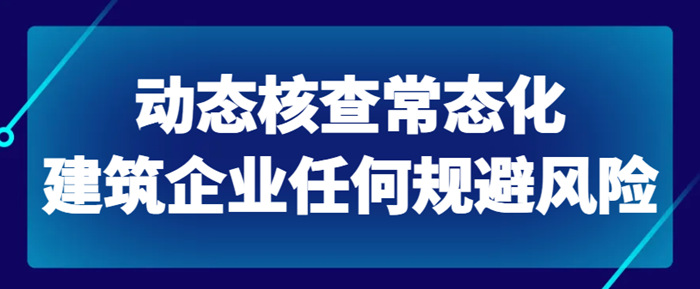 资质动态核查‘