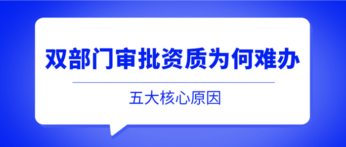 双部门资质难办原因