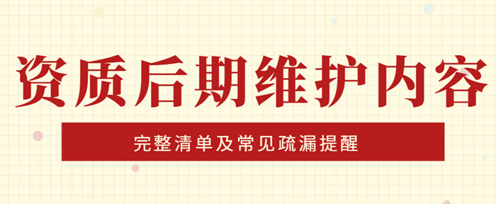 资质后期维护内容 资质后期维护内容