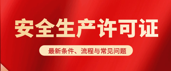 安全生成许可证办理 安全生成许可证办理