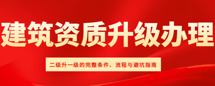 资质升级流程