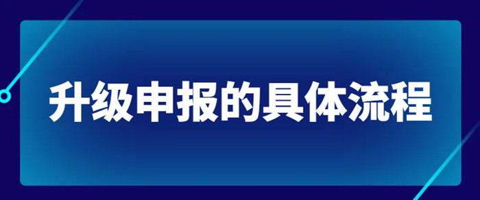 资质升级代办