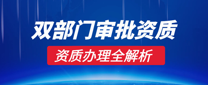双部门审批资质办理流程