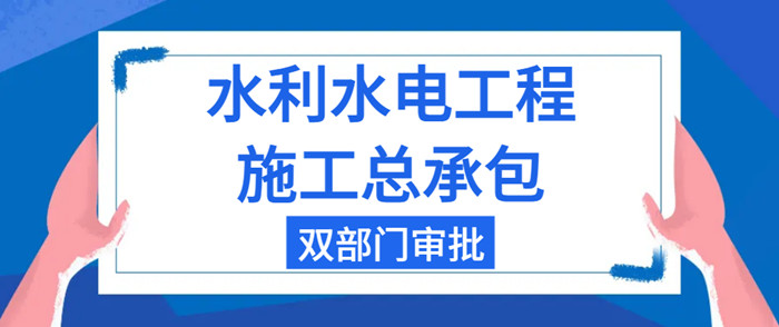 水利水电总承包资质