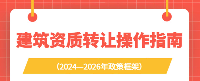 建筑资质操作指南 建筑资质操作指南