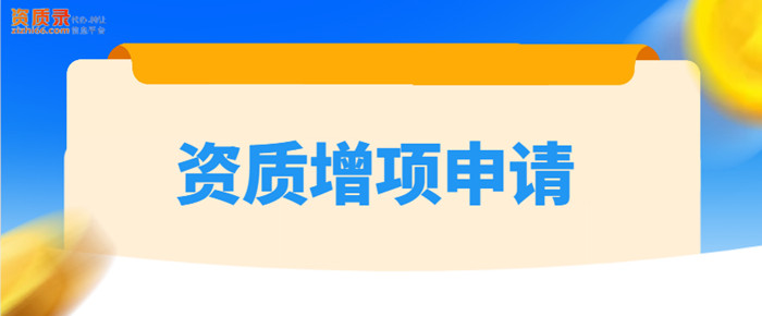 资质增项申请