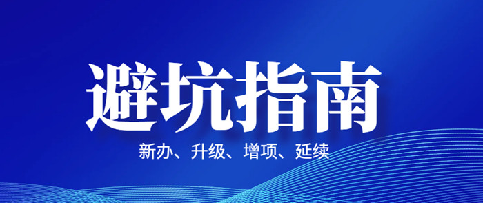 办理资质避坑指南