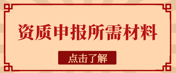 资质申报所需材料 资质申报所需材料