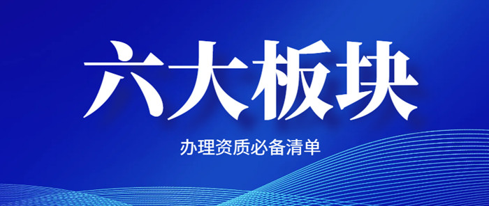 办理资质六大注意点 办理资质六大注意点