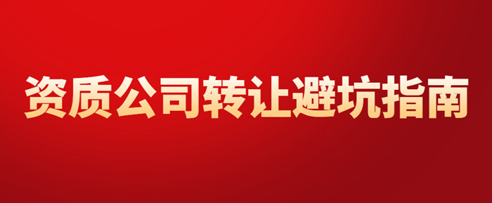 资质公司转让避坑指南