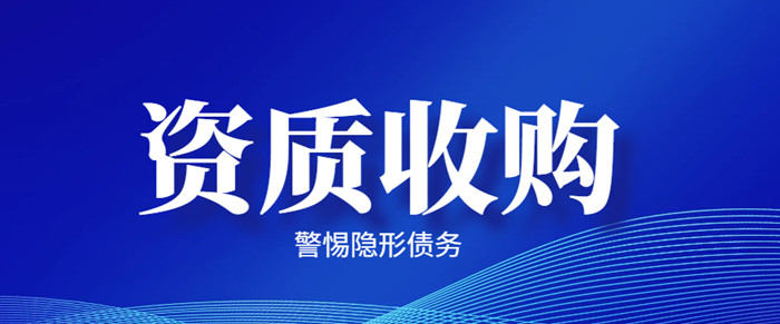 资质收购隐形债务