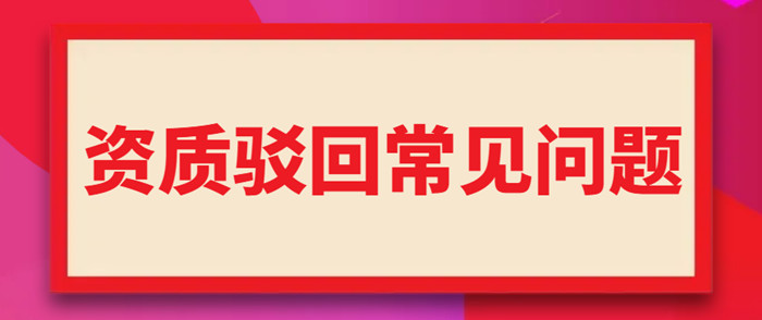 资质驳回常见问题