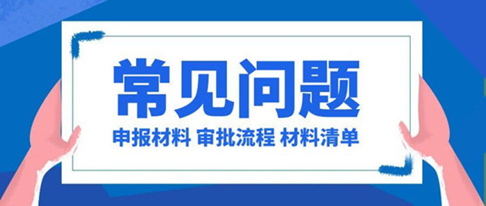 资质申报常见问题