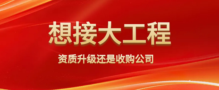 想接大工程